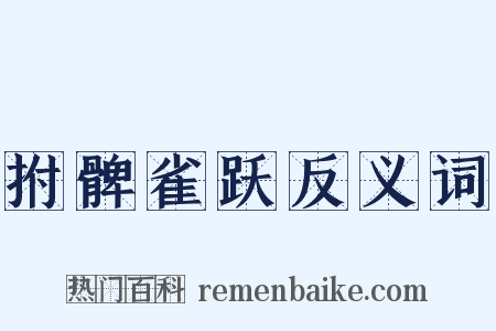 拊髀雀跃反义词是什么意思的图片